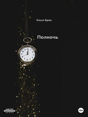 cover image of Полночь